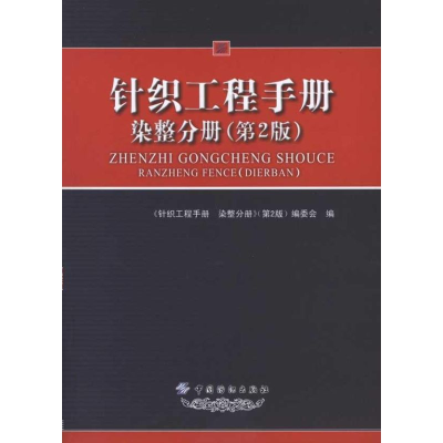 醉染图书针织工程手册.染整分册(第2版)9787506464697