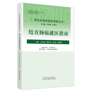 醉染图书结直肠癌就医指南9787513275279