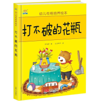 正版新书]幼儿性格培养绘本:打不破的花瓶 (精装绘本)车艳