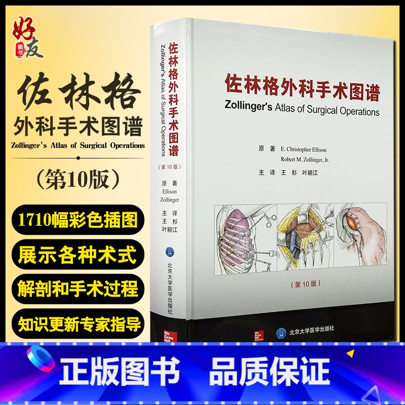 [正版]佐林格外科手术图谱 第10版 王杉 叶颖江 译 外科学书籍外科手术操作指南 术前准备麻醉术后管理 北京大学医学