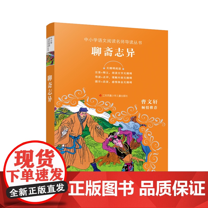 正版 聊斋志异 中小学语文阅读名师导读丛书7-12-14岁小学生课外阅读书籍故事书寒暑假阅读书籍课外书读物儿童文学
