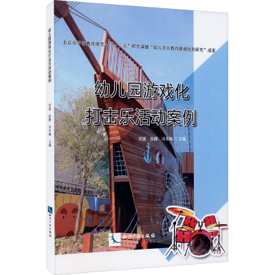 [M]幼儿园游戏化打击乐活动案例-9787513060851