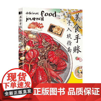 美食手账新手入坑指南 Bella 著 绘画