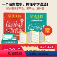[正版]语法王国 语法知识融入趣味故事 少儿英语 附赠练习册和视频课 清华附小老师 语法规则 概念 语境 语感 典范英