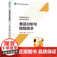 教材.食品分析与检验技术高等职业教育食品类专业教材王立晖刘鹏主编出版年份2015年最新印刷2025年1月版次1最高印次6