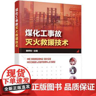 煤化工事故灭火救援技术 魏捍东 化学工业出版社 正版书籍