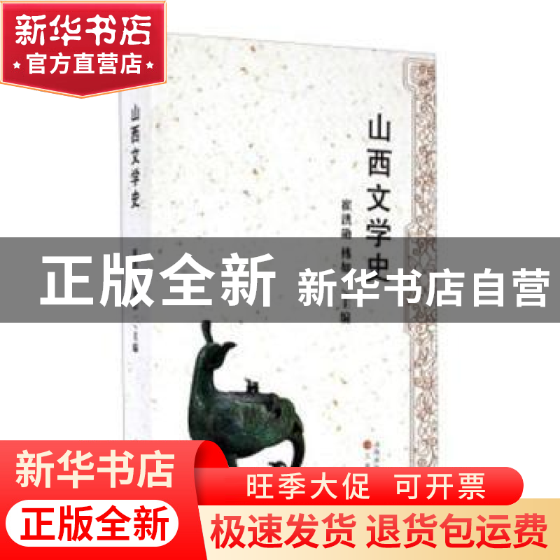 正版 山西文学史 崔洪勋,傅如一主编 三晋出版社 9787545708639