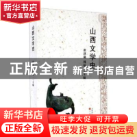 正版 山西文学史 崔洪勋,傅如一主编 三晋出版社 9787545708639