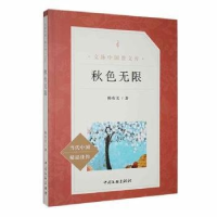 正版新书]文脉中国·散文库秋色无限作者9787519028305