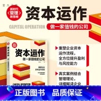 [正版]资本运作:做一家值钱的公司 胡华成 清华大学出版社 资本运作管理新时代·管理新思维