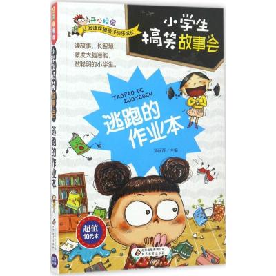 正版新书]小学生搞笑故事会(逃跑的作业本)郑丽萍978755228836