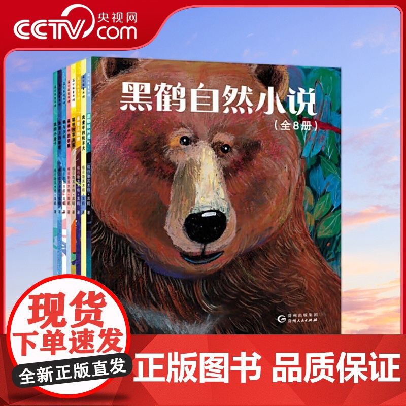 [央视网]黑鹤自然小说 全8册 精致优美的全彩插画 还原文字的悠扬意境和诗性气息 PG