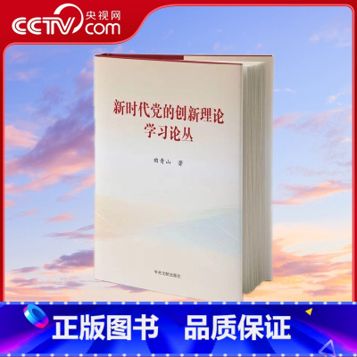 [正版]央视网新时代党的创新理论学习丛书 单册 精装本 中央文献出版社
