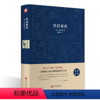 [正版]梦的解析 弗洛伊德 研究心理学书籍 生活心理学与读心术精神分析引论乌合之众 精神分析研究 心理研究
