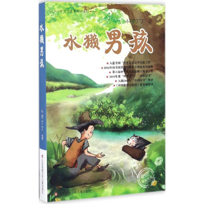 醉染图书水獭男孩9787534688393