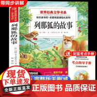 列那狐的故事五年级上册快乐读书吧必读的课外书原著正版完整版阅读书目适合小学生5年级上册10-12岁看的儿童文学课外阅读书