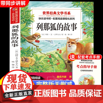 列那狐的故事五年级上册快乐读书吧必读的课外书原著正版完整版阅读书目适合小学生5年级上册10-12岁看的儿童文学课外阅读书