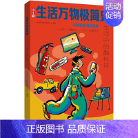 生活中的酷科技 [正版]生活中的酷科技 小牛顿科学教育有限公司 编 科普百科少儿 书店图书籍 海豚出版社