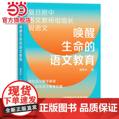 唤醒生命的语文教育(复旦附中语文教研组组长近40年从教心得,重塑语文教学观,理念+教法+案例,有效解决语文教育难点!)