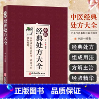 黄帝外经译注 [正版]李淳中医经典处方大全汇集历代名医经验之精华千金药方内科外科常见病多发症疑难杂症验证方疗效可靠初学爱