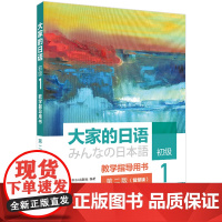 外研社 大家的日语初级1教学指导用书(第二版)(智慧版)