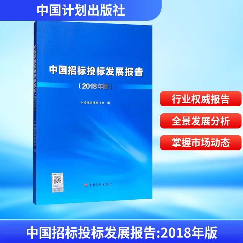 [N]中国招标投标发展报告(2018年版)-9787518210510