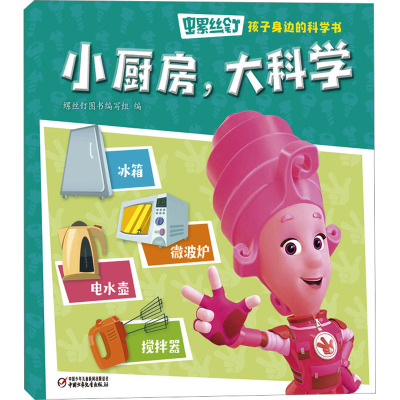 螺丝钉·孩子身边的科学书·小厨房,大科学