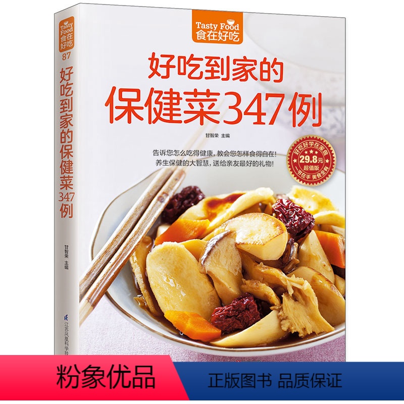 [正版]好吃到家的保健菜347例 食在好吃系列 书籍 彩色图文版 家庭健康营养保健菜谱 食谱