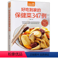 [正版]好吃到家的保健菜347例 食在好吃系列 书籍 彩色图文版 家庭健康营养保健菜谱 食谱