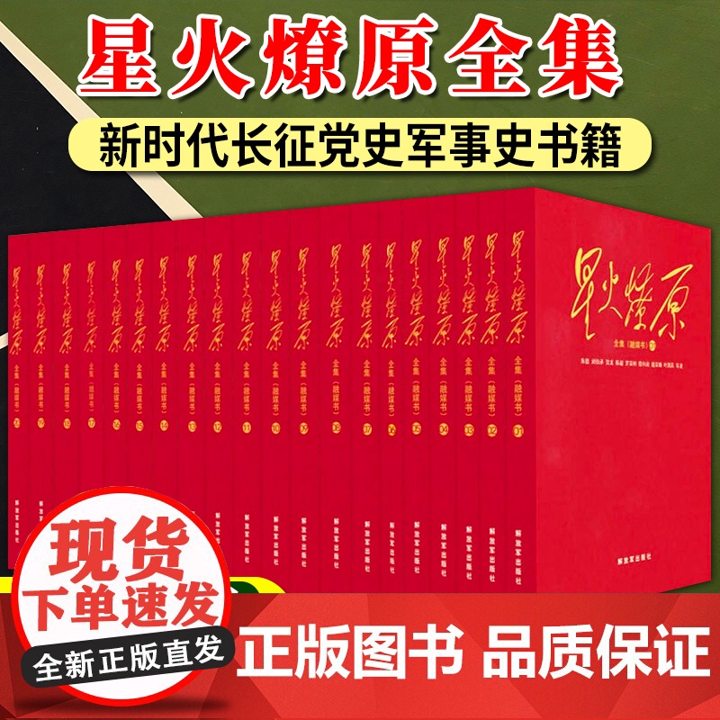 正版星火燎原全集1-20卷册融媒书 精装版 解放军出版社 全套装中国人民红色经典家谱革命回忆录军事斗争故事长征路军史党史