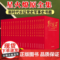 正版星火燎原全集1-20卷册融媒书 精装版 解放军出版社 全套装中国人民红色经典家谱革命回忆录军事斗争故事长征路军史党史