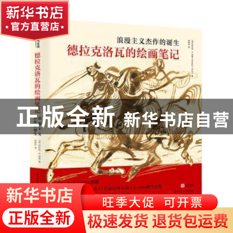 正版 浪漫主义杰作的诞生:德拉克洛瓦的绘画笔记(精) (英)阿什利·