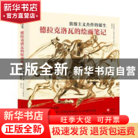 正版 浪漫主义杰作的诞生:德拉克洛瓦的绘画笔记(精) (英)阿什利·