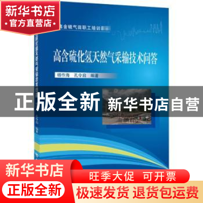 正版 高含硫化氢天然气采输技术问答 编者:杨作海//孔令启|责编:
