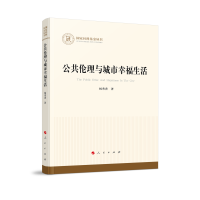 正版新书]公共伦理与城市幸福生活杨秀香 著9787010246680