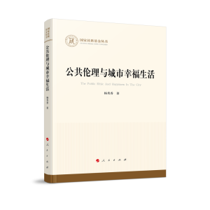 正版新书]公共伦理与城市幸福生活杨秀香 著9787010246680