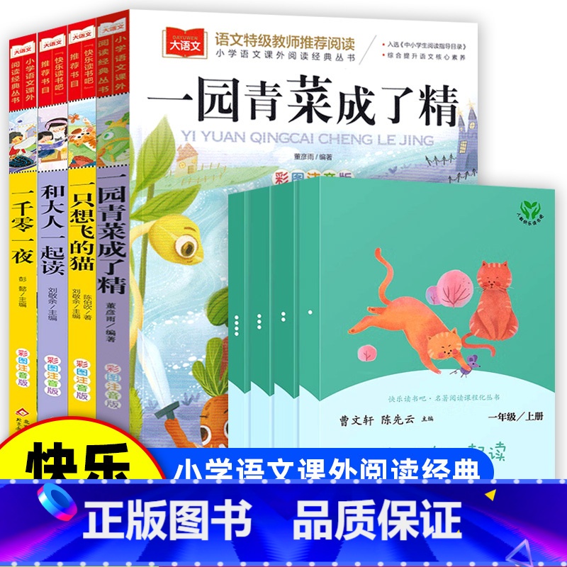 [全8册]一年级上推荐阅读-大语文系列 [正版]人教版 和大人一起读一年级阅读课外书全套4册 快乐读书吧一年级上册人民教