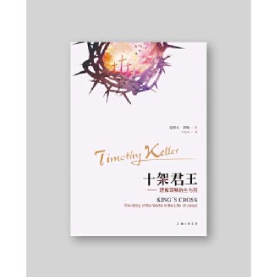 正版新书]十架君王(美)提摩太·凯勒9787542657893