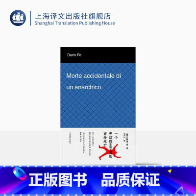 [正版]一个无政府主义者的意外死亡 [意]达里奥 福著 吕同六译 外国文学经典 文学艺术 图书籍 上海译文出版社 出版