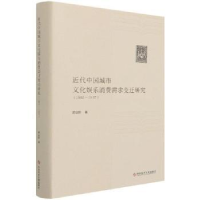 音像近代中国城市文化娱乐消费需求变迁研究:1861-1937郭立珍