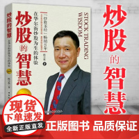 正版 炒股的智慧第四版 在华尔街炒股为生的体验(第四4版) 陈江挺 著 中国社会科学出版社