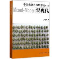 正版新书]中国先锋艺术思想史(第2卷混现代)查常平97875426592