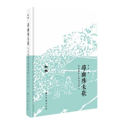 寻幽殊未歇(从古典诗文到现代学人)(精)/知趣
