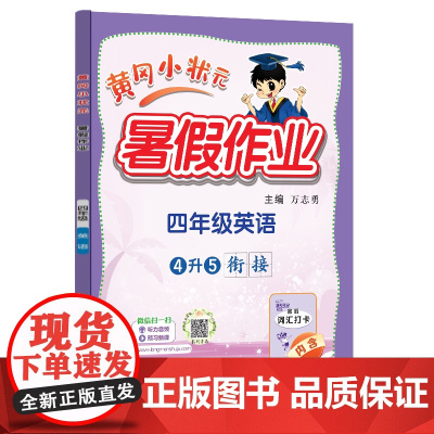 24秋-黄冈小状元暑假作业 四年级英语