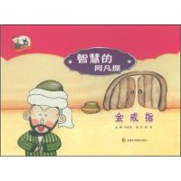 正版新书]金戒指-智慧的阿凡提高旺9787546957814