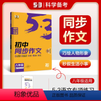 语文 八年级/初中二年级 [正版]正品2025版初中同步作文八年级全国版 5年中考3年模拟语文专项突破初中语文写作技巧作