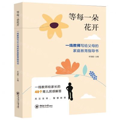 [N]等每一朵花开(一线教师写给父母的家庭教育指导书)-9787567031586