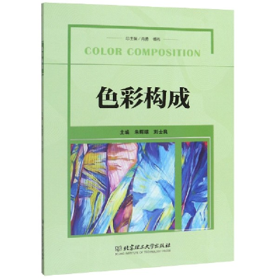 正版新书]色彩构成编者:朱辉球//刘士良|责编:封雪|总主编:肖勇/