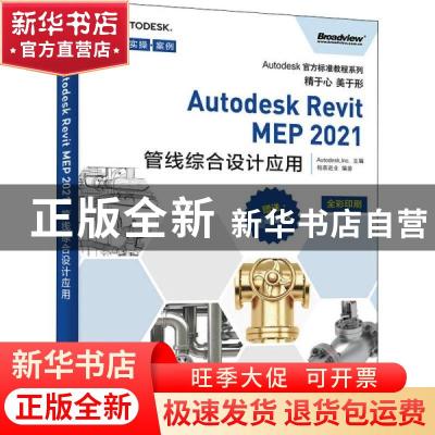 正版 Autodesk Revit MEP2021管线综合设计应用(全彩印刷)/Autode