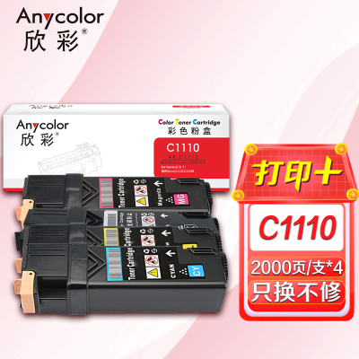 欣彩 C1110墨粉盒套装 黑/蓝/黄/红四色 适用施乐Xerox C1110 C1110B CT201118